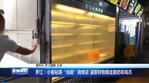 罗江：小偷钻洞“光顾”烧烤店 盗取财物顺走酸奶和鸡爪