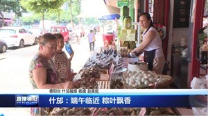 什邡：端午临近 粽叶飘香