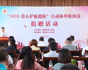 “AED爱心护航德阳”捐赠活动举行