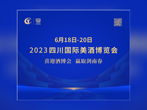 美酒香约，德扬天下！2023四川国际美酒博览会短视频大赛优秀作品展播！