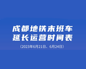 成都地铁延时运营！时段公布→