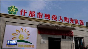 完善关爱体系 让残疾人“向阳”康复