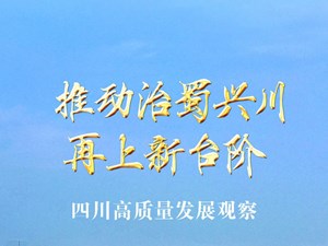 推动治蜀兴川再上新台阶——四川高质量发展观察
