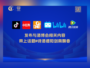 美酒香约，德扬天下！2023四川国际美酒博览会短视频大赛优秀作品展播第二期！