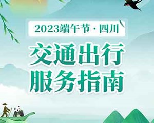 端午节高速不免费！这份“粽”要四川交通出行服务指南来啦！