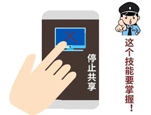 起底电诈⑭丨“一键操作”毁所有！你以为的“共享屏幕” 其实是共享了你的钱包！