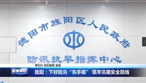 旌阳：下好防汛“先手棋” 筑牢汛期安全防线