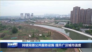 持续完善公共服务设施 提升广汉城市温度