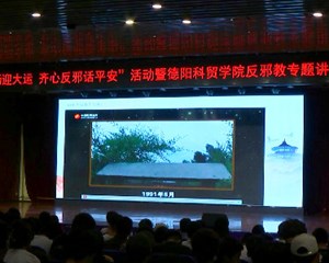 广汉：反邪知识进校园 筑牢平安“防火墙”