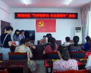 粽叶飘香承传统 多彩活动庆端午