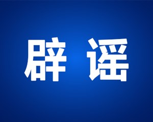 造谣“大学生涉嫌卖淫800多次” 四川金堂一男子被刑拘