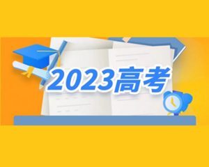 @考生和家长 2023年高考志愿填报十问十答来了→