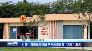 什邡：城市服务驿站 户外劳动者的“清凉”港湾