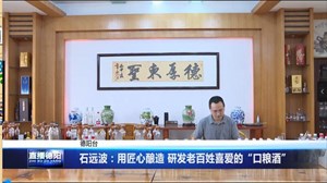 石远波：用匠心酿造 研发老百姓喜爱的“口粮酒”
