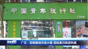 广汉：定制路线市场火爆 掀起夏日旅游热潮 