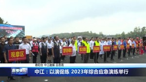 德阳中江：以演促练 2023年综合应急演练举行