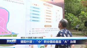 德阳什邡：“小”积分撬动基层“大”治理