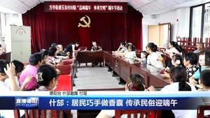 端午节临近，包粽子、做香囊，我市各地举办丰富多彩的活动，弘扬传统文化，营造浓厚氛围