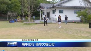 端午出行 倡导文明出行