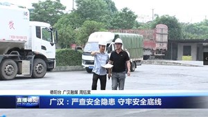 德阳广汉：严查安全隐患 守牢安全底线