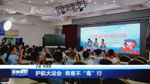 护航大运会  青春不“毒”行