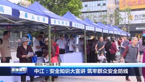 德阳中江：安全知识大宣讲 筑牢群众安全防线