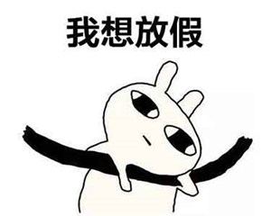 放假通知！又要调休！