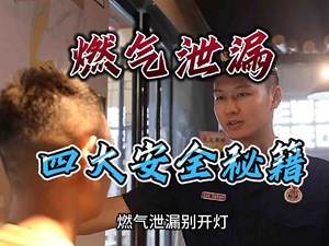 亲！燃气泄漏的处置过程有四小招哈