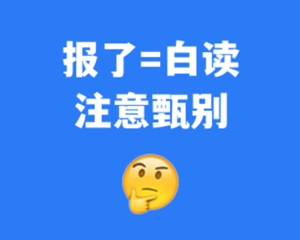 报了=白读！这些都是野鸡大学（附名单）