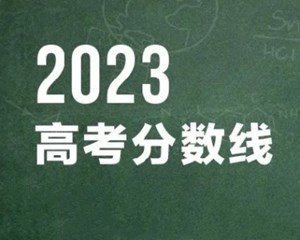 最全汇总！31省份公布高考分数线！
