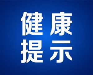 注意！这种病已进入高发期！多见于1-7岁的儿童