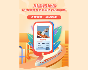 无需购票！刷证即走！涉及德阳这些高铁站