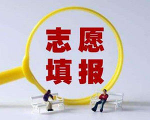 @四川高考考生 事关志愿填报，这些信息请关注