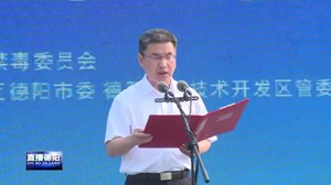2023德阳市禁毒集中宣传月系列活动启动