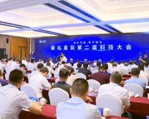 国机重装第二届科技大会举行 