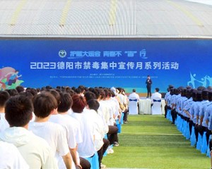 德阳市禁毒集中宣传月系列活动启动