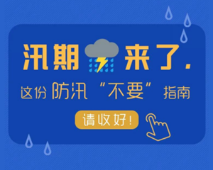 汛期来了！这份防汛“不要”指南请收好