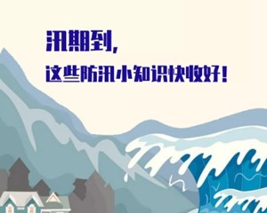 这些防汛小知识赶紧get起来~