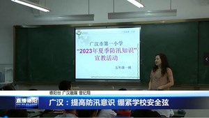 广汉：提高防汛意识 绷紧学校安全弦