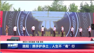 旌阳：携手护净土，人生不“毒”行
