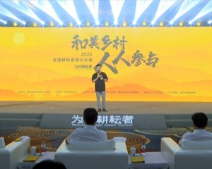 2023全国耕耘者振兴大会在德阳召开