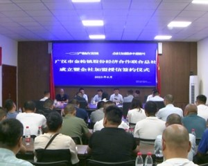 我市首家乡镇级集体经济联合组织在广汉成立