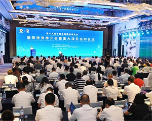 第十九届中国西部国际博览会德阳投资推介会暨重大项目签约仪式举行