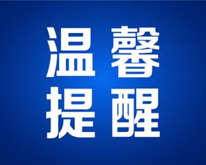 温馨提醒！志愿填报截止时间请记牢