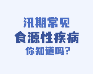汛期常见食源性疾病你知道吗？