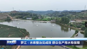 罗江：水库整治见成效 群众生产用水有保障