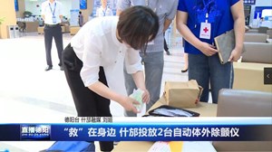 “救”在身边 什邡投放2台自动体外除颤仪