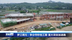 罗江调元：争分夺秒抢工期 重大项目加速跑