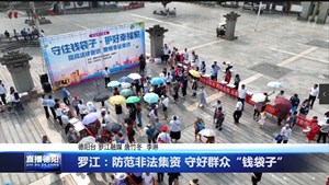 罗江：防范非法集资 守好群众“钱袋子”