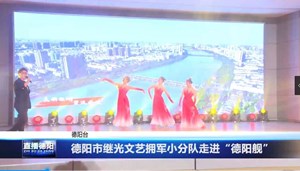德阳市继光文艺拥军小分队走进“德阳舰”